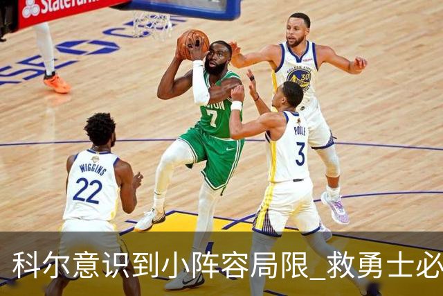 科尔意识到小阵容局限 救勇士必须引进超巨内线？